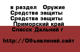  в раздел : Оружие. Средства защиты » Средства защиты . Приморский край,Спасск-Дальний г.